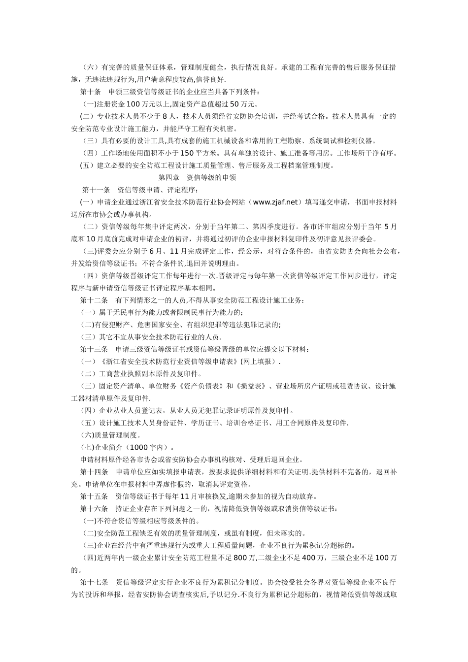 浙江省安全技术防范行业资信等级评定管理办法_第2页