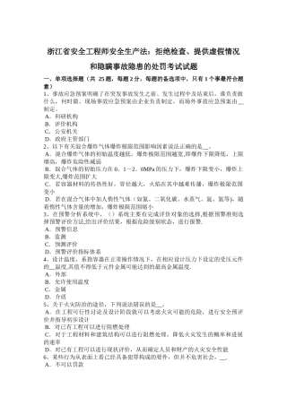 浙江省安全工程师安全生产法：拒绝检查、提供虚假情况和隐瞒事故隐患的处罚考试试题