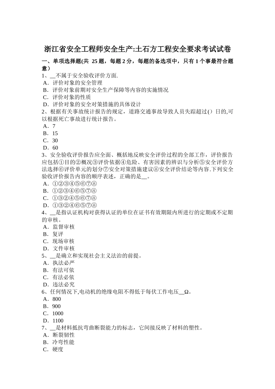 浙江省安全工程师安全生产：土石方工程安全要求考试试卷_第1页