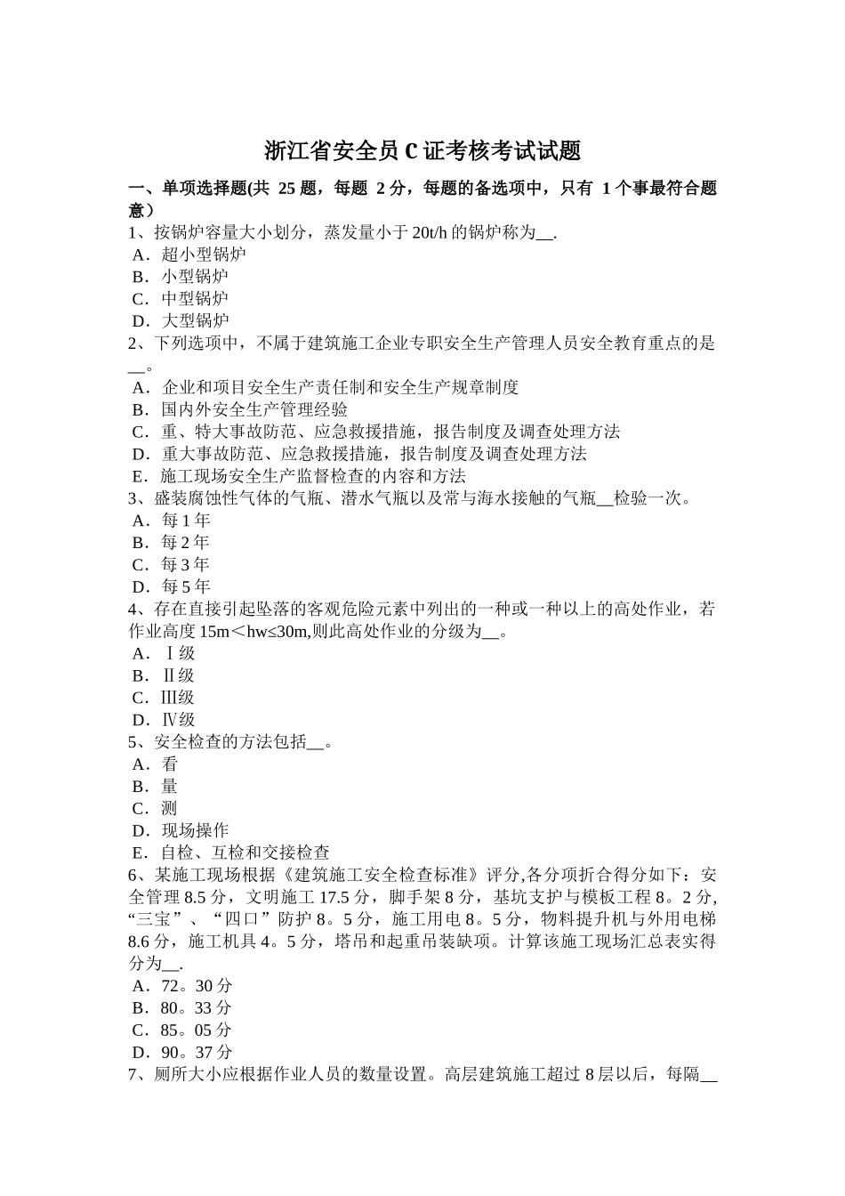 浙江省安全员C证考核考试试题_第1页