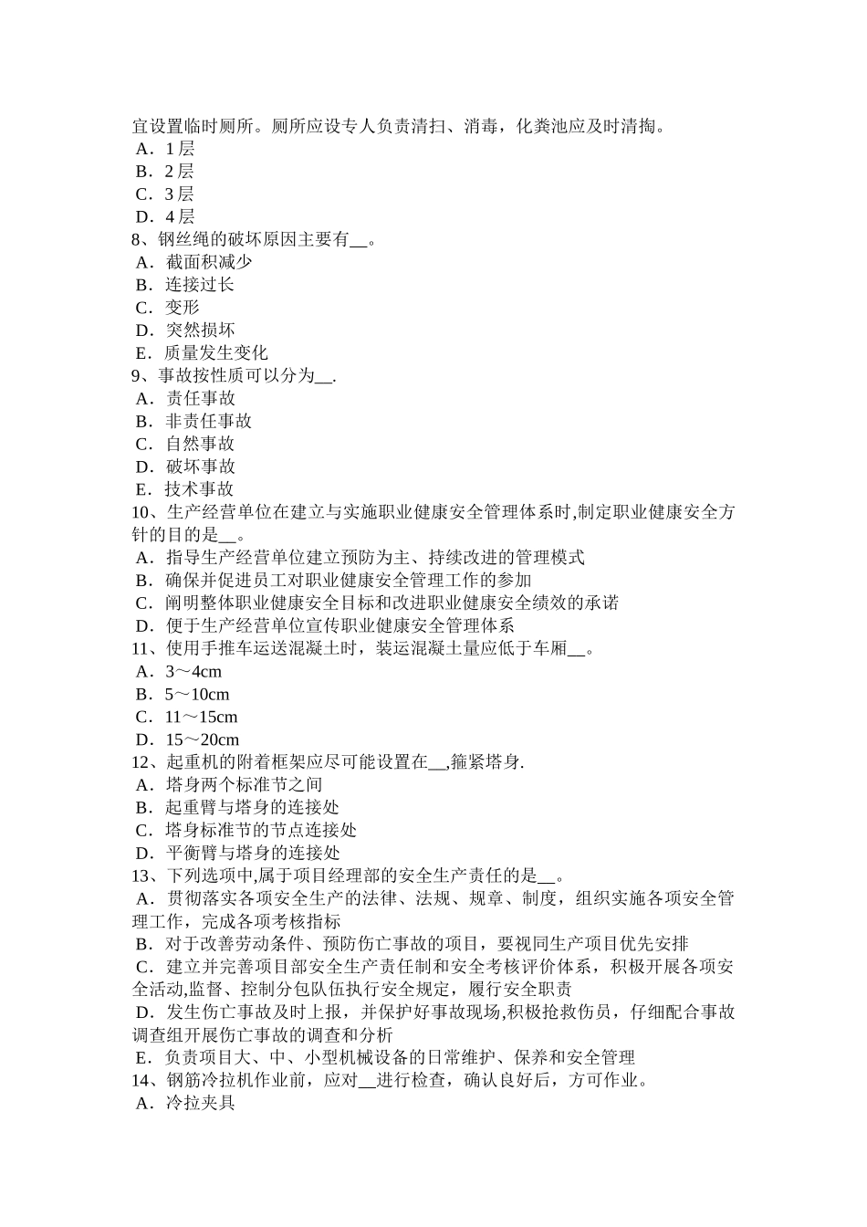 浙江省安全员C证考核考试试题_第2页