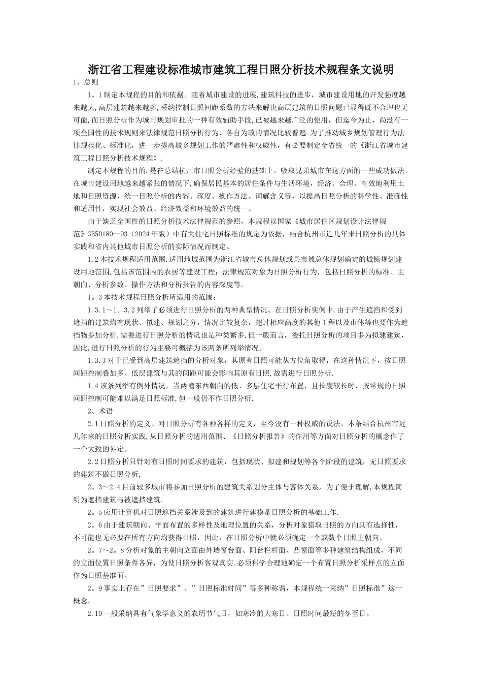 浙江省工程建设标准城市建筑工程日照分析技术规程条文说明_第1页