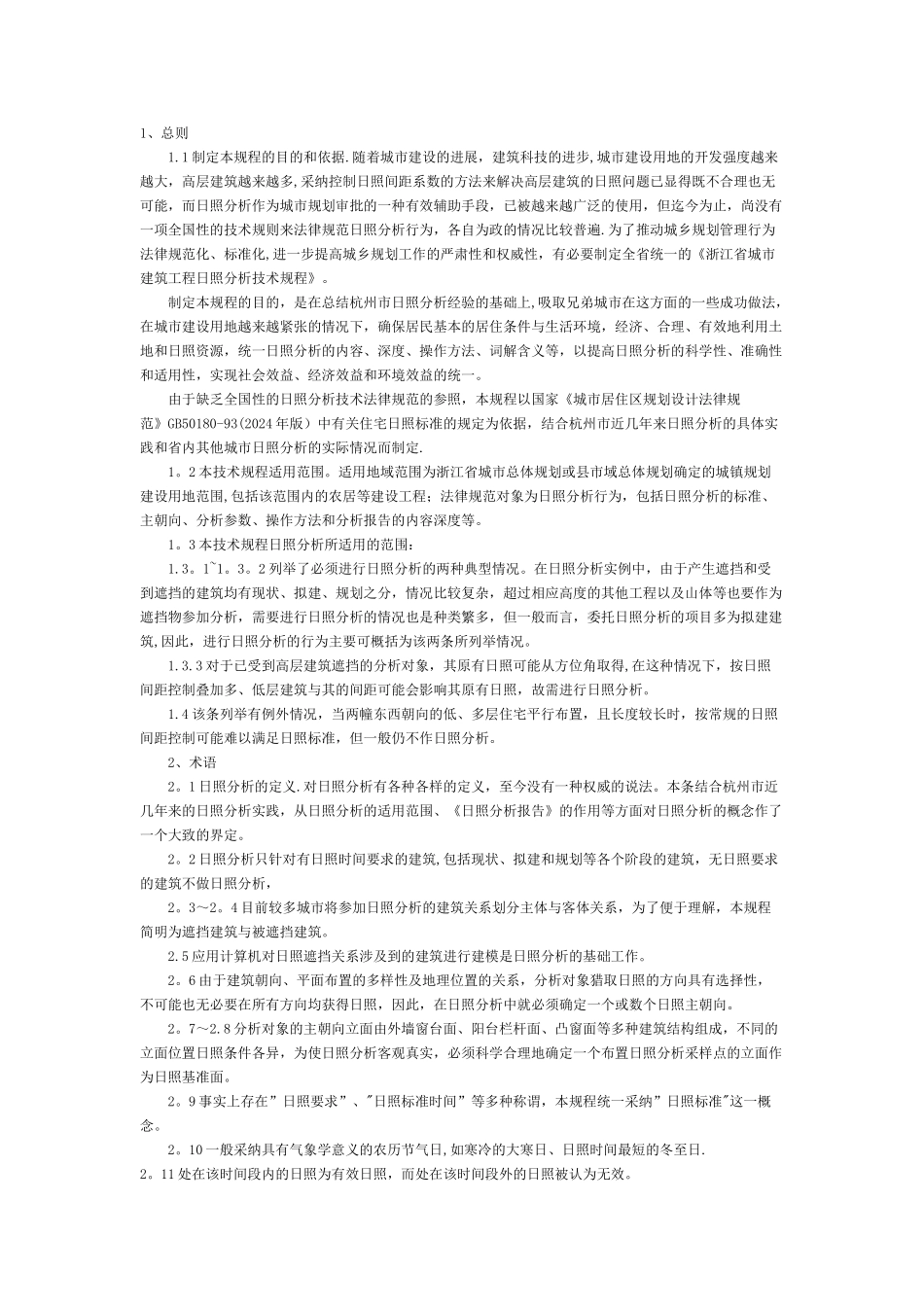 浙江省工程建设标准城市建筑工程日照分析技术规程条文说明_第2页