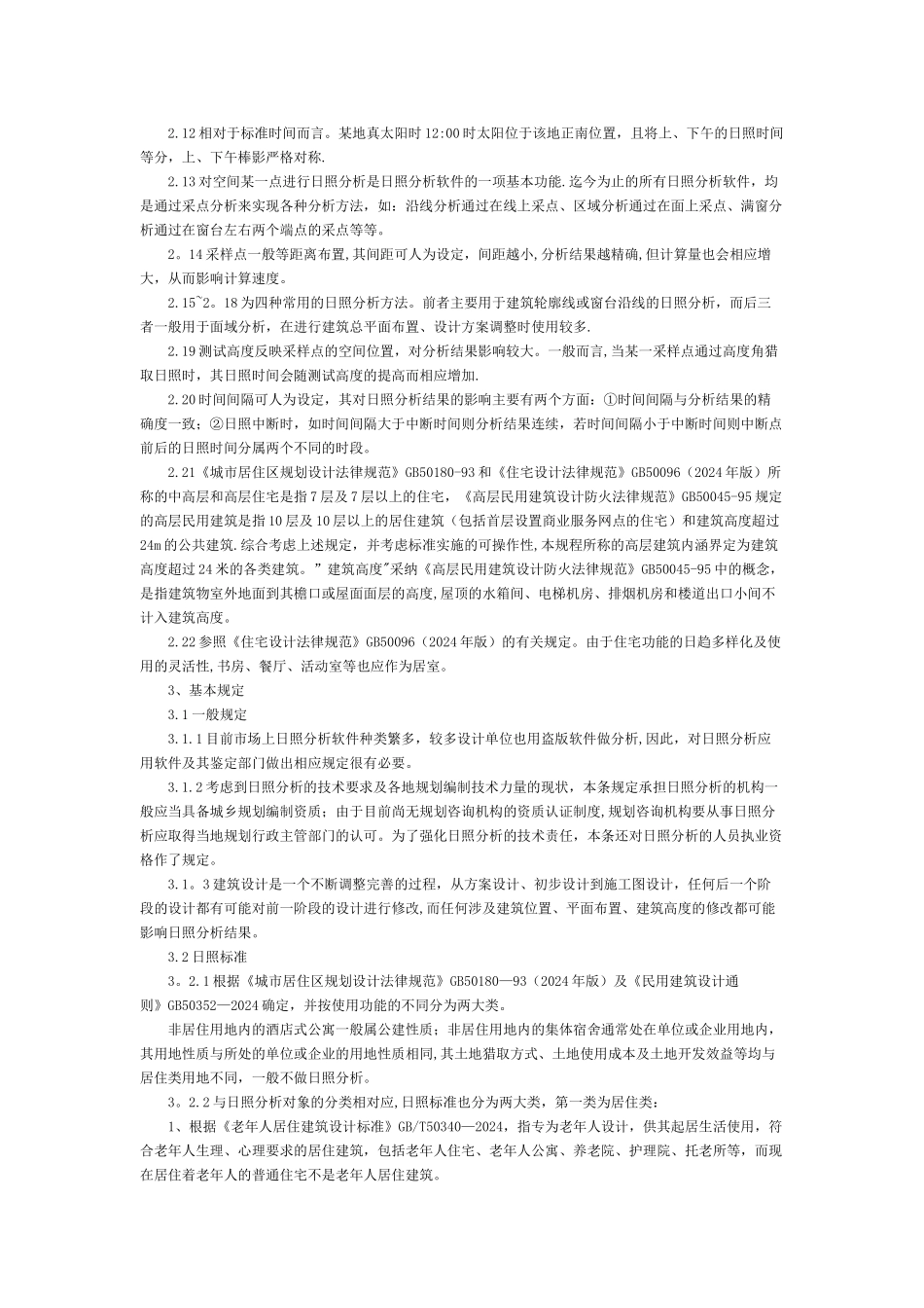 浙江省工程建设标准城市建筑工程日照分析技术规程条文说明_第3页
