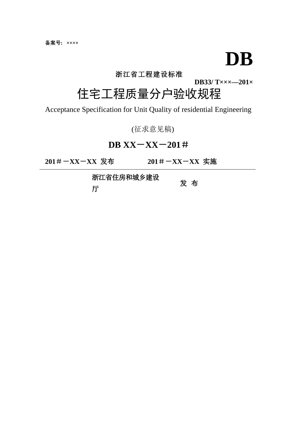浙江省工程建设标准住宅工程质量分户验收规程_第1页
