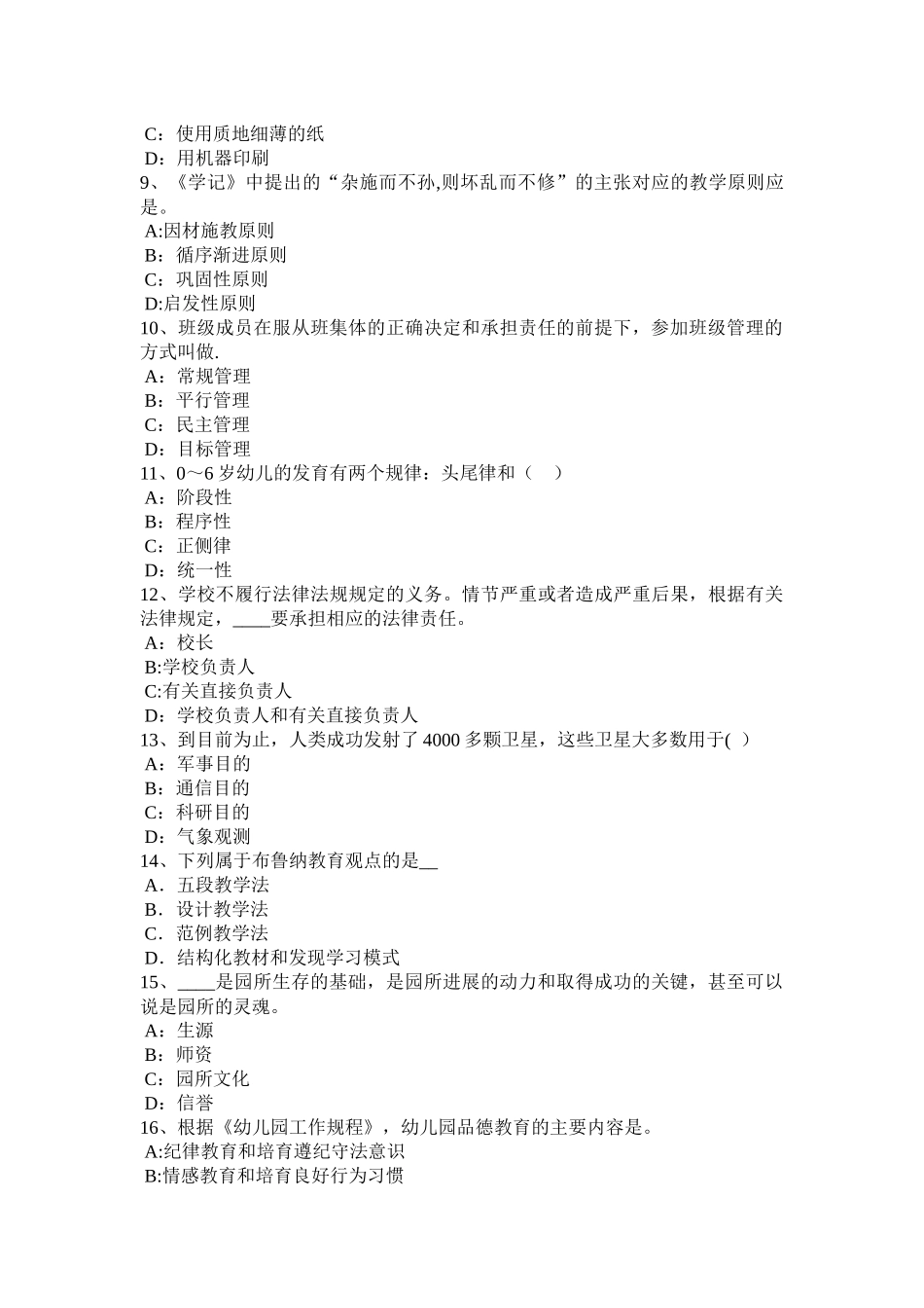 浙江省幼儿园教师资格《综合素质》：职业理念考试试题_第2页