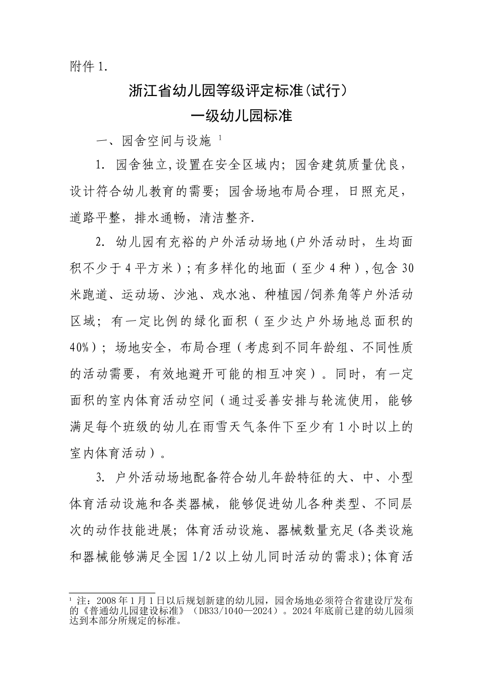 浙江省幼儿园等级评定标准_第1页