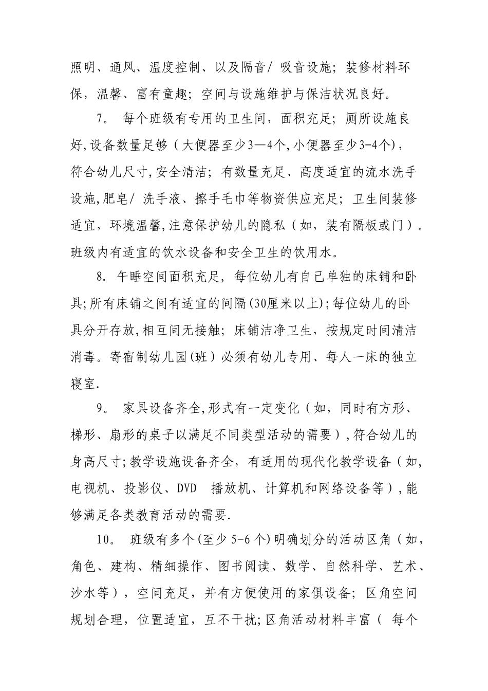 浙江省幼儿园等级评定标准_第3页