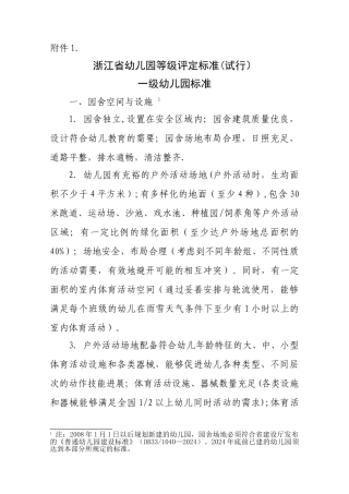 浙江省幼儿园等级评定标准