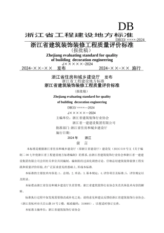 浙江省工程建设地方标准