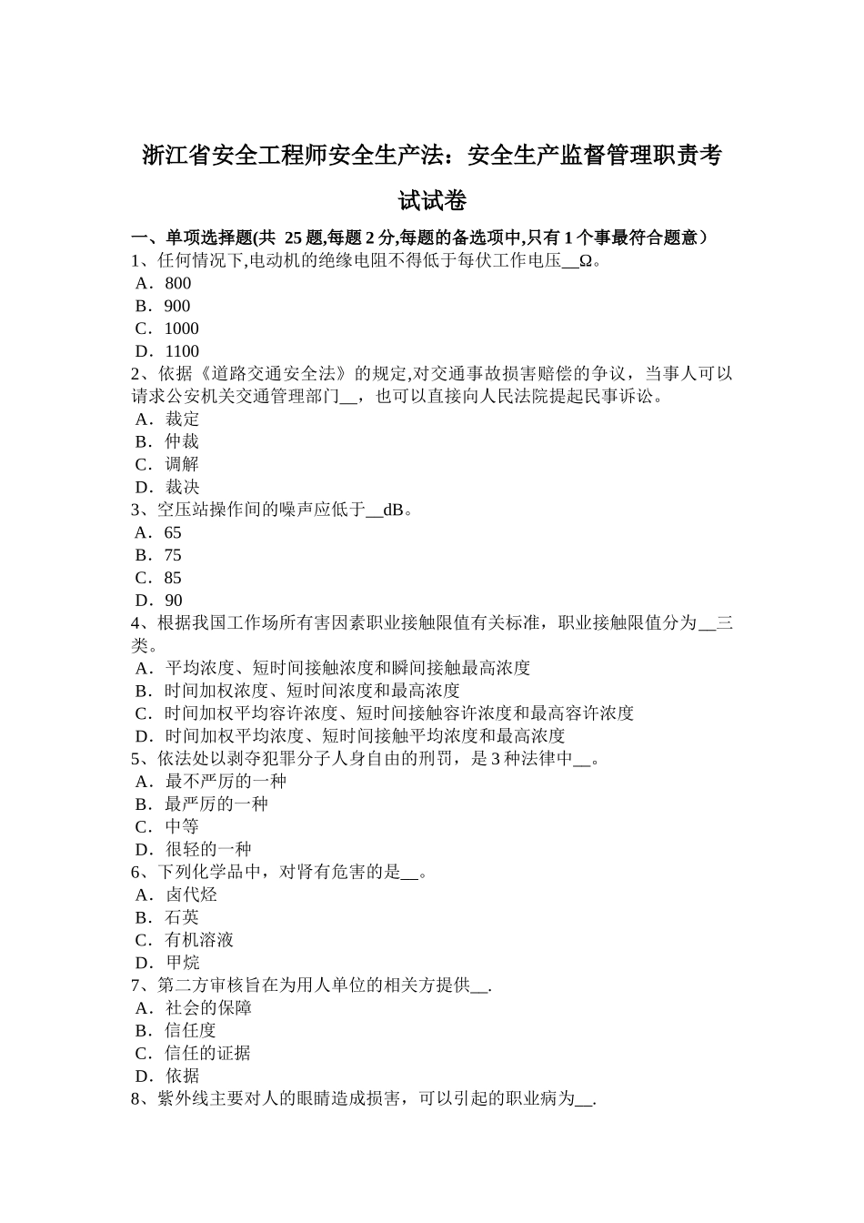 浙江省安全工程师安全生产法：安全生产监督管理职责考试试卷_第1页