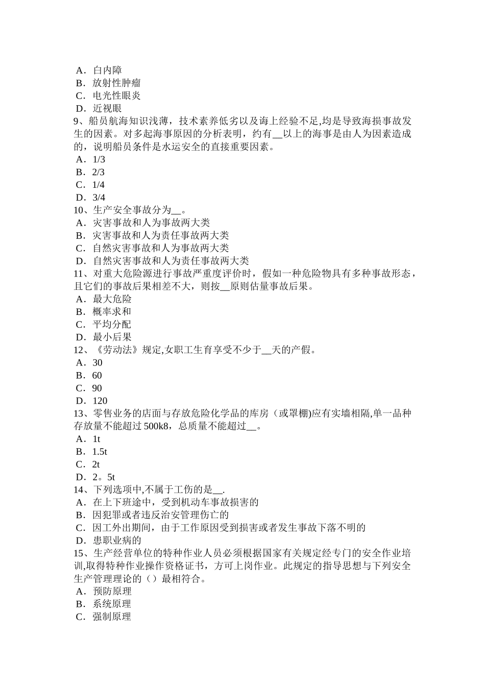 浙江省安全工程师安全生产法：安全生产监督管理职责考试试卷_第2页