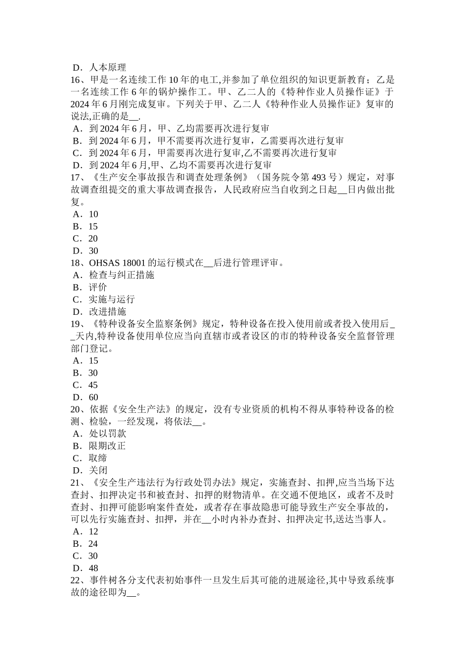 浙江省安全工程师安全生产法：安全生产监督管理职责考试试卷_第3页