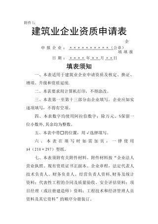 浙江省建筑业企业资质申请表