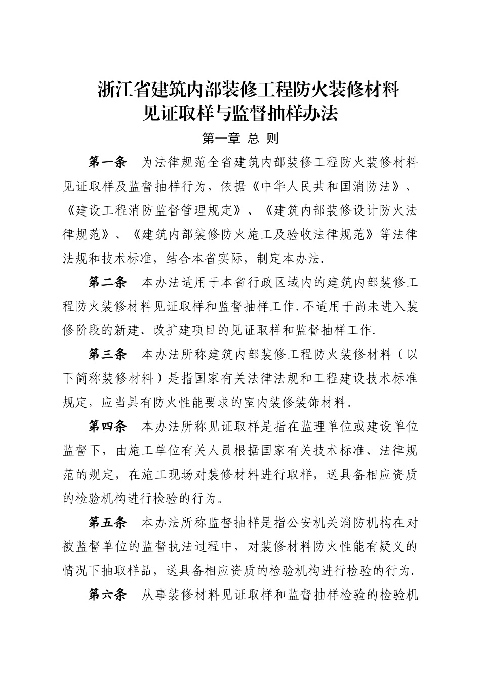 浙江省建筑内部装修工程防火装修材料见证取样与监督抽样办法_第1页