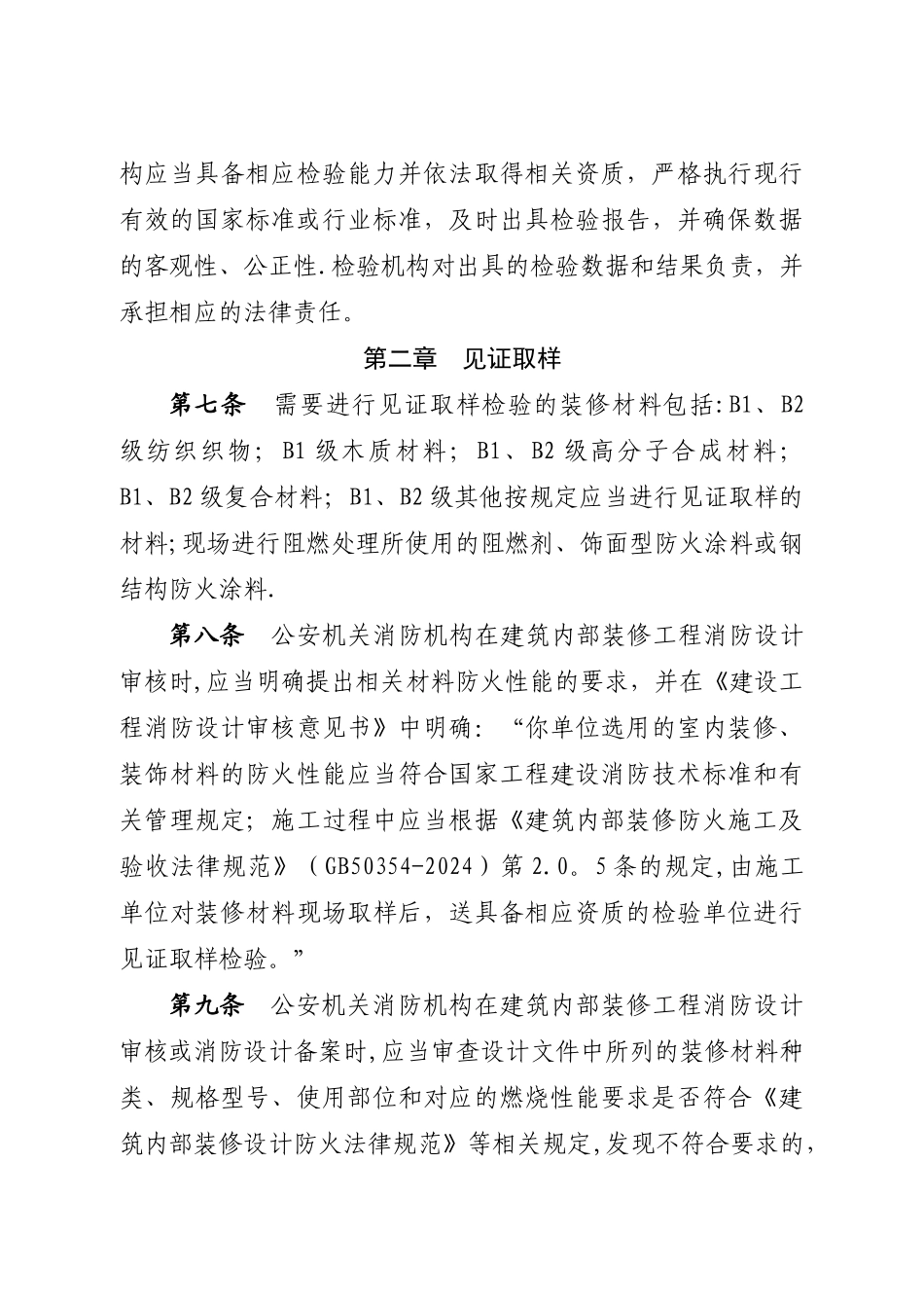 浙江省建筑内部装修工程防火装修材料见证取样与监督抽样办法_第2页
