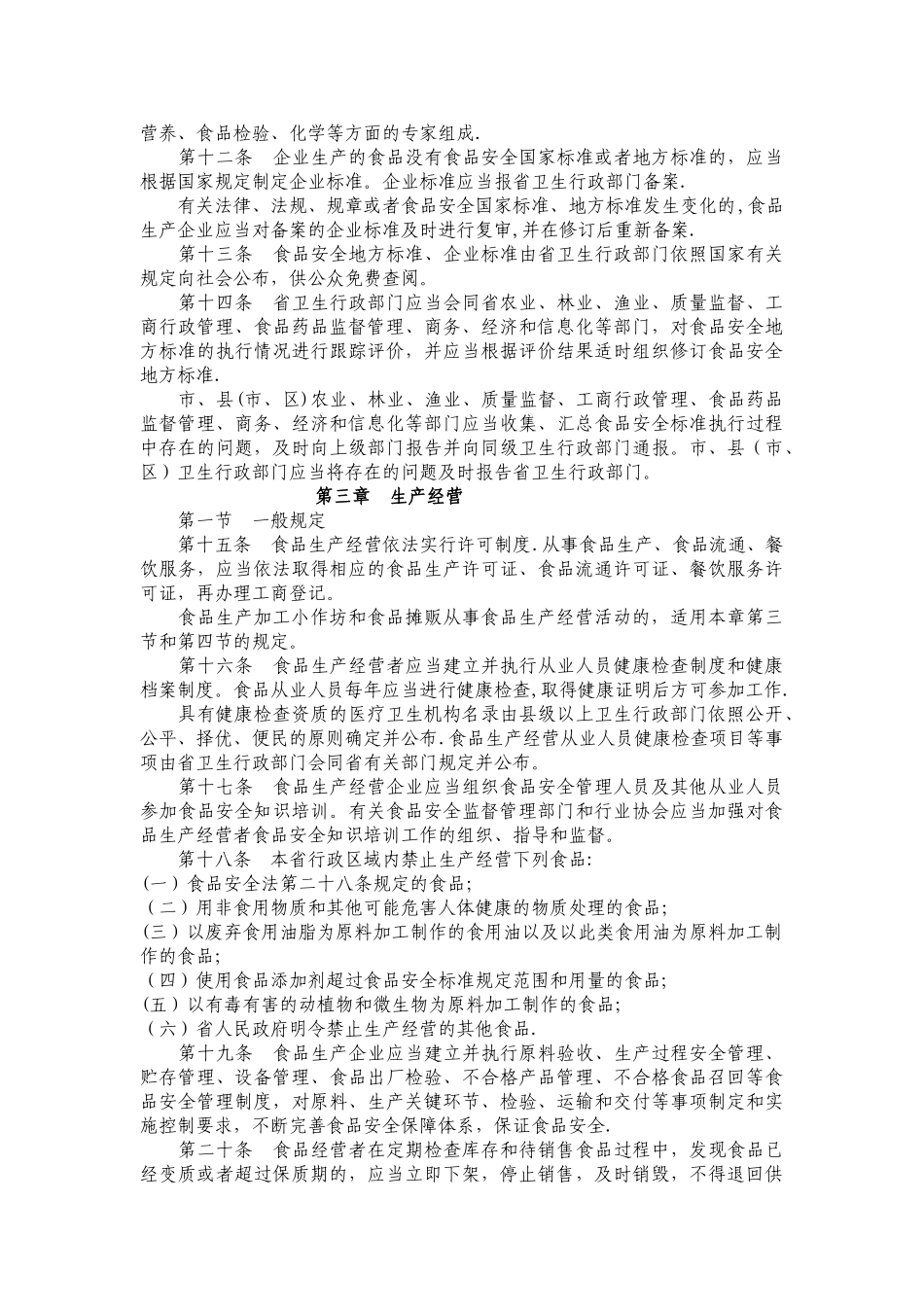 浙江省实施食品安全法办法_第3页