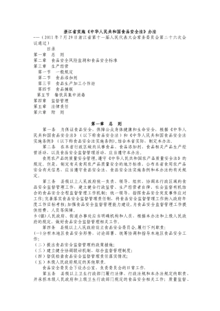 浙江省实施食品安全法办法