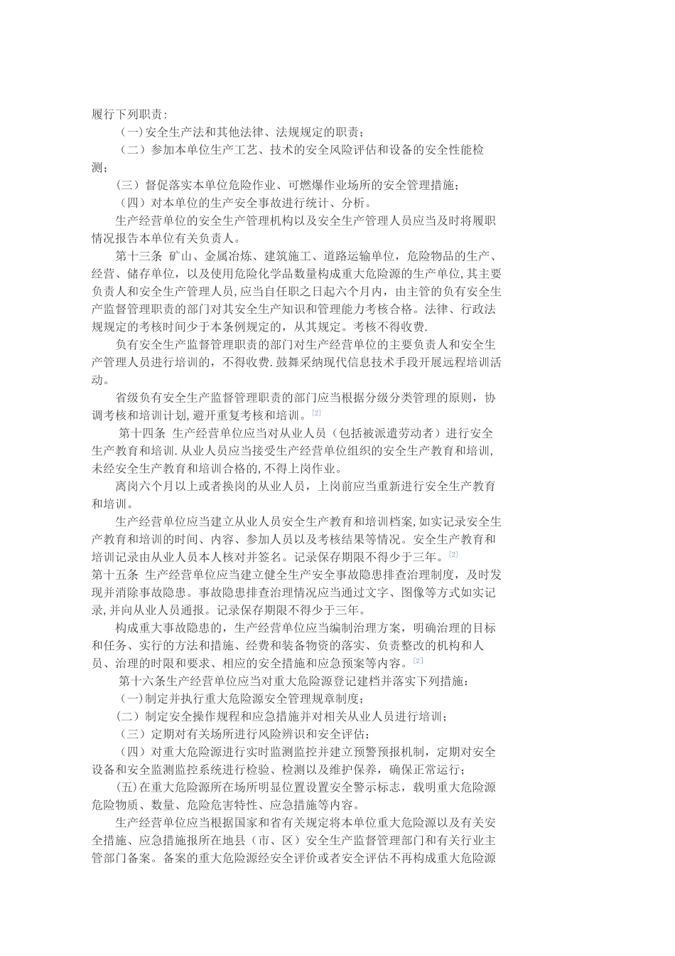 浙江省安全生产条例_第3页