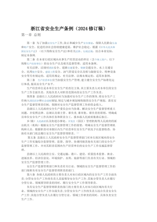 浙江省安全生产条例