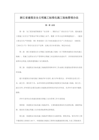 浙江省建筑安全文明施工标准化工地管理办法
