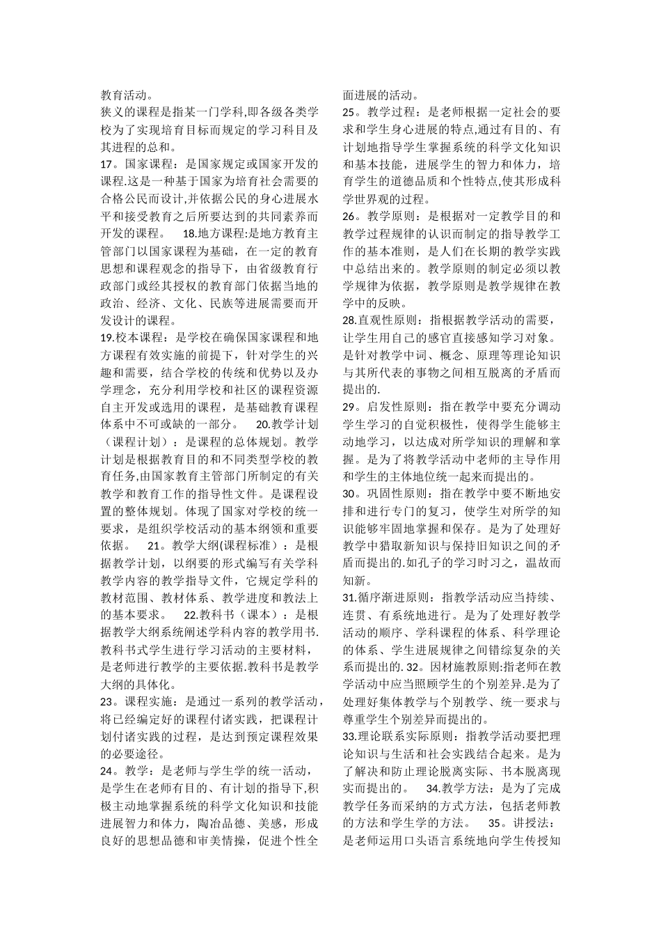 浙江省小学教师招聘考试——教育基础知识-_第2页