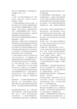 浙江省小学教师招聘考试——教育基础知识-