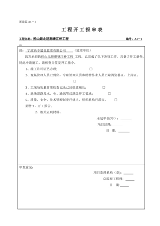 浙江省建筑工程资料表格大全A表