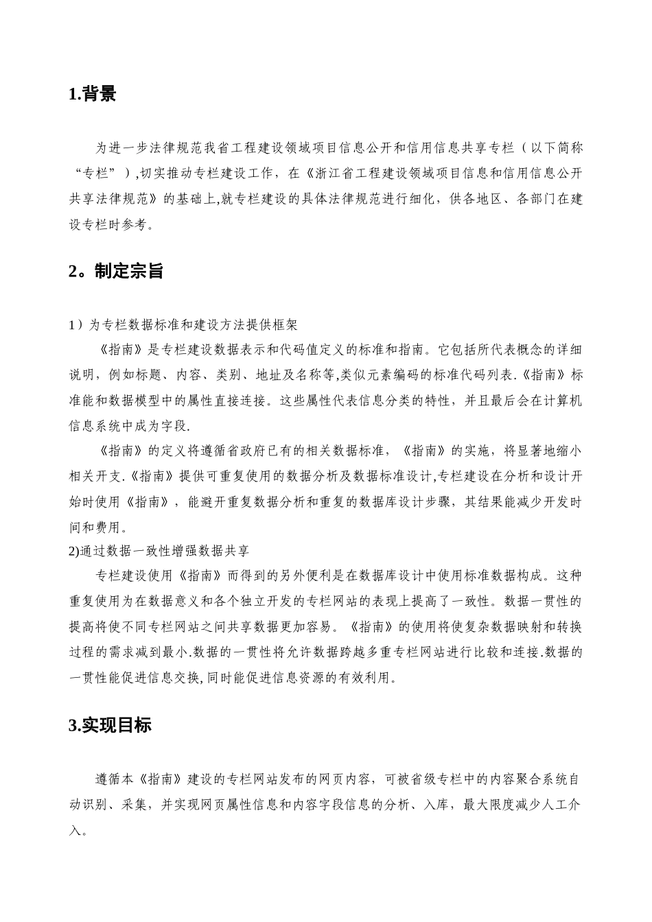 浙江省工程建设领域项目信息公开和信用信息共享专栏建设指南_第2页