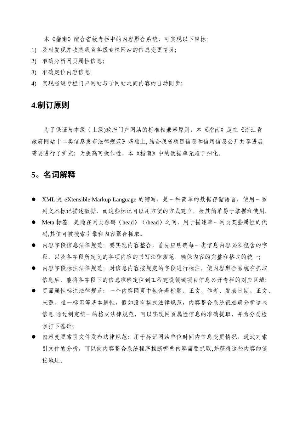 浙江省工程建设领域项目信息公开和信用信息共享专栏建设指南_第3页