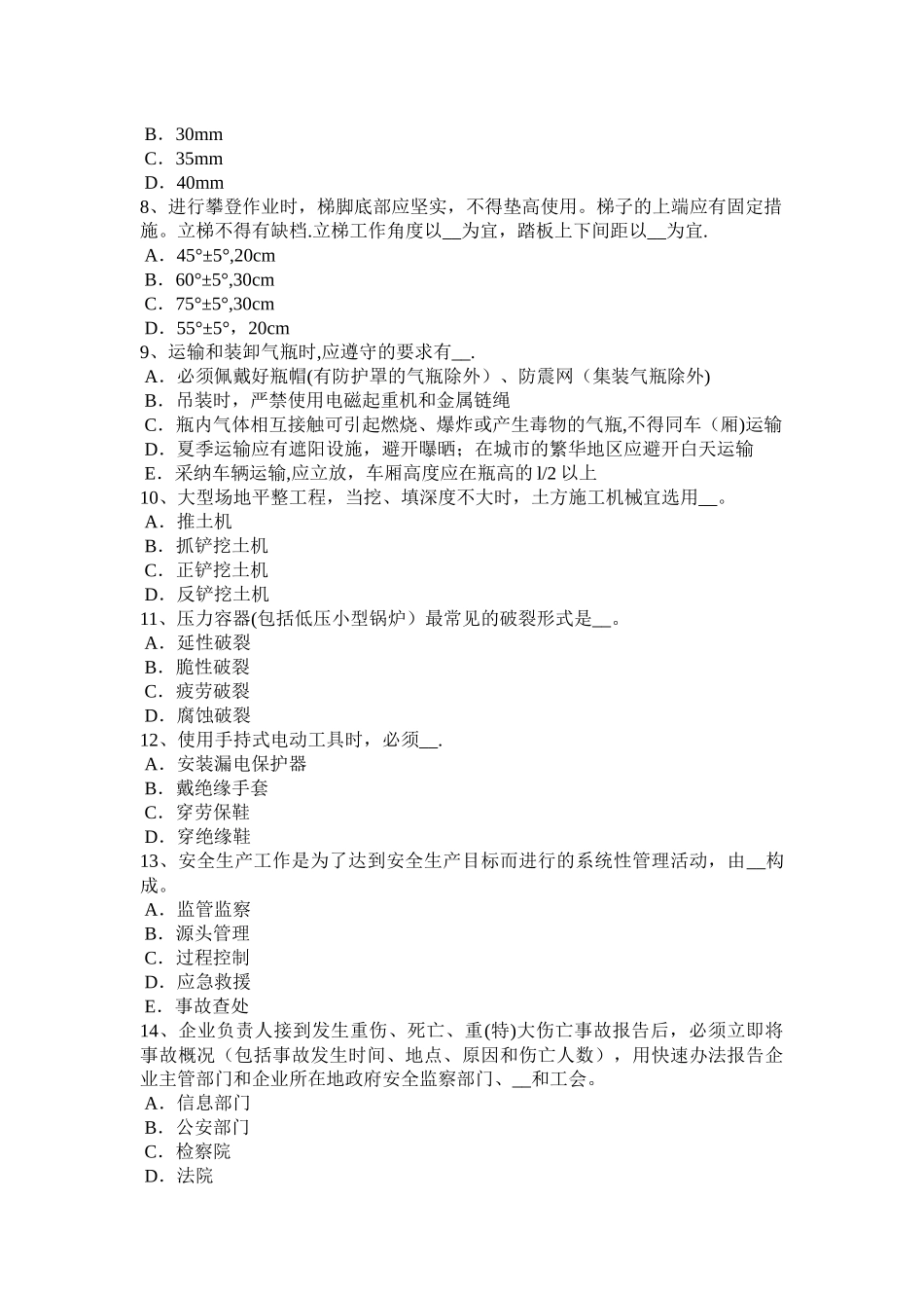 浙江省建筑施工B类安全员考试试题_第2页