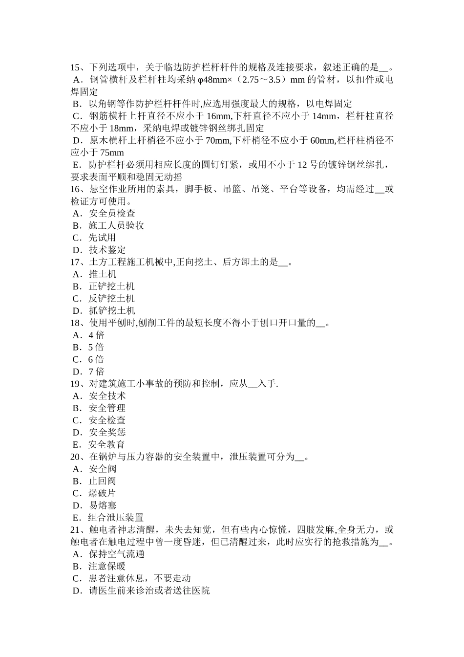浙江省建筑施工B类安全员考试试题_第3页