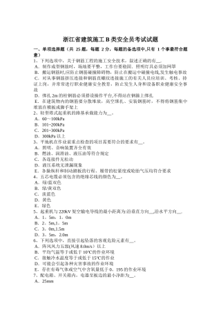 浙江省建筑施工B类安全员考试试题