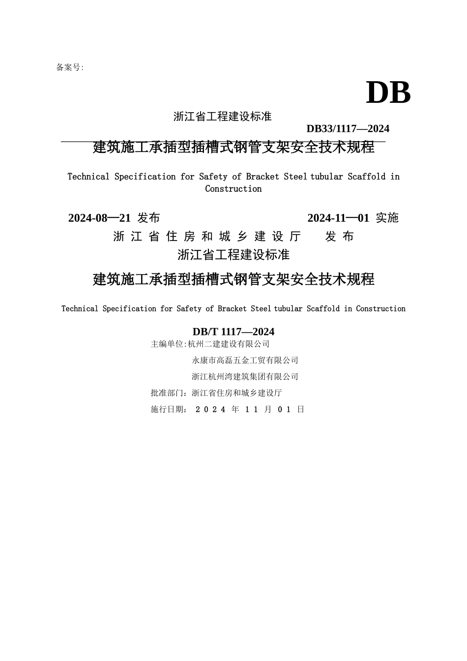 浙江省建筑施工承插型插槽式钢管支架安全技术规程_第1页