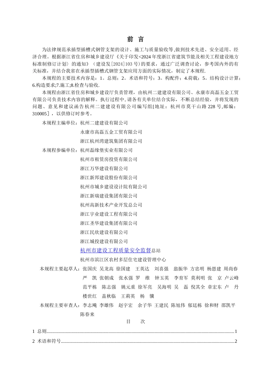 浙江省建筑施工承插型插槽式钢管支架安全技术规程_第2页