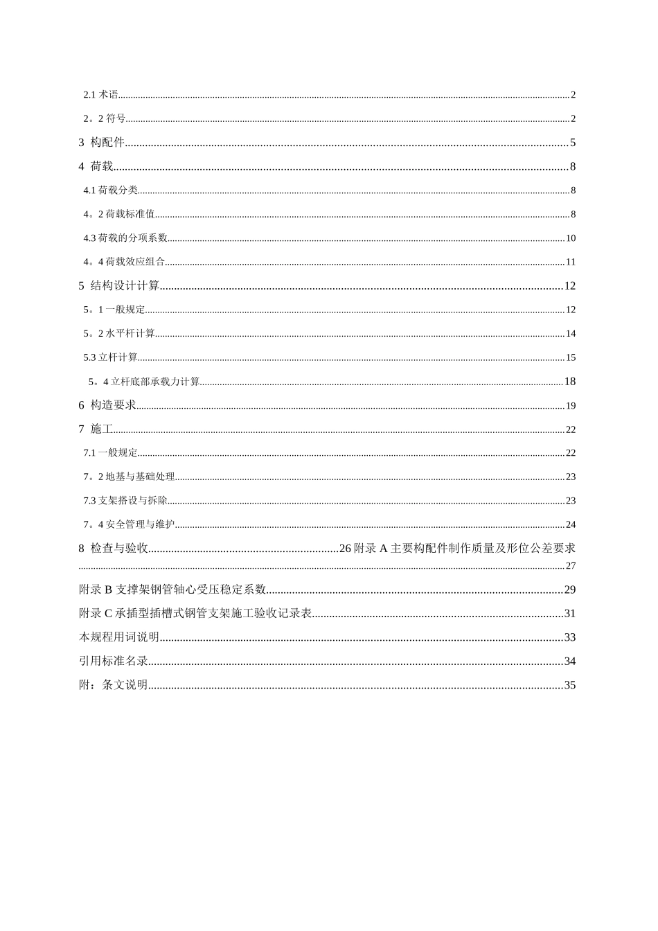 浙江省建筑施工承插型插槽式钢管支架安全技术规程_第3页