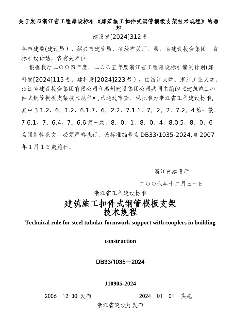 浙江省建筑施工扣件式钢管模板支架技术规程+_第1页
