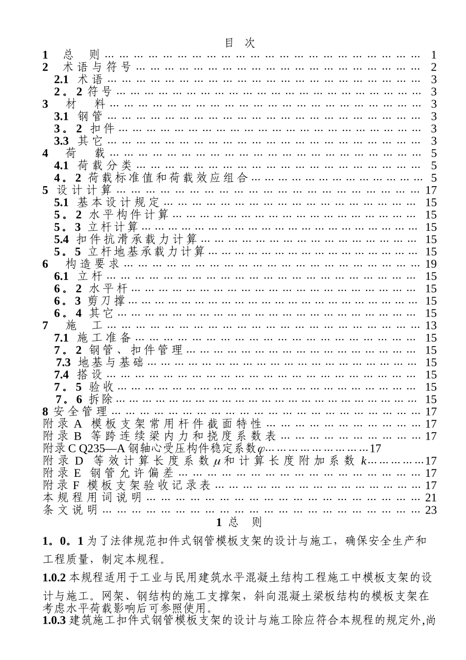 浙江省建筑施工扣件式钢管模板支架技术规程+_第2页