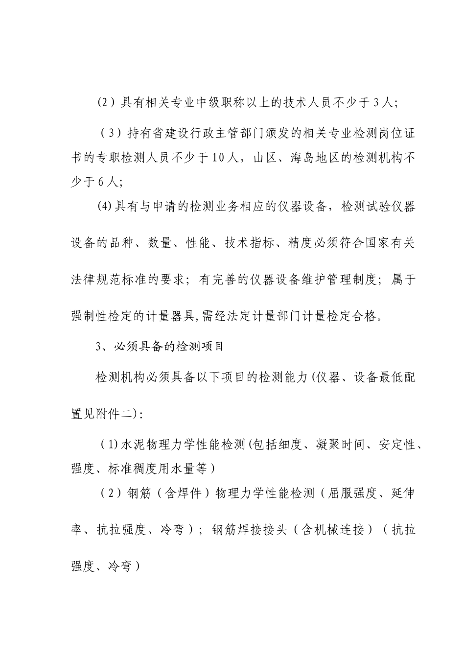 浙江省建设工程质量检测机构资质标准_第2页
