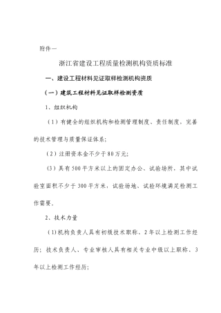 浙江省建设工程质量检测机构资质标准