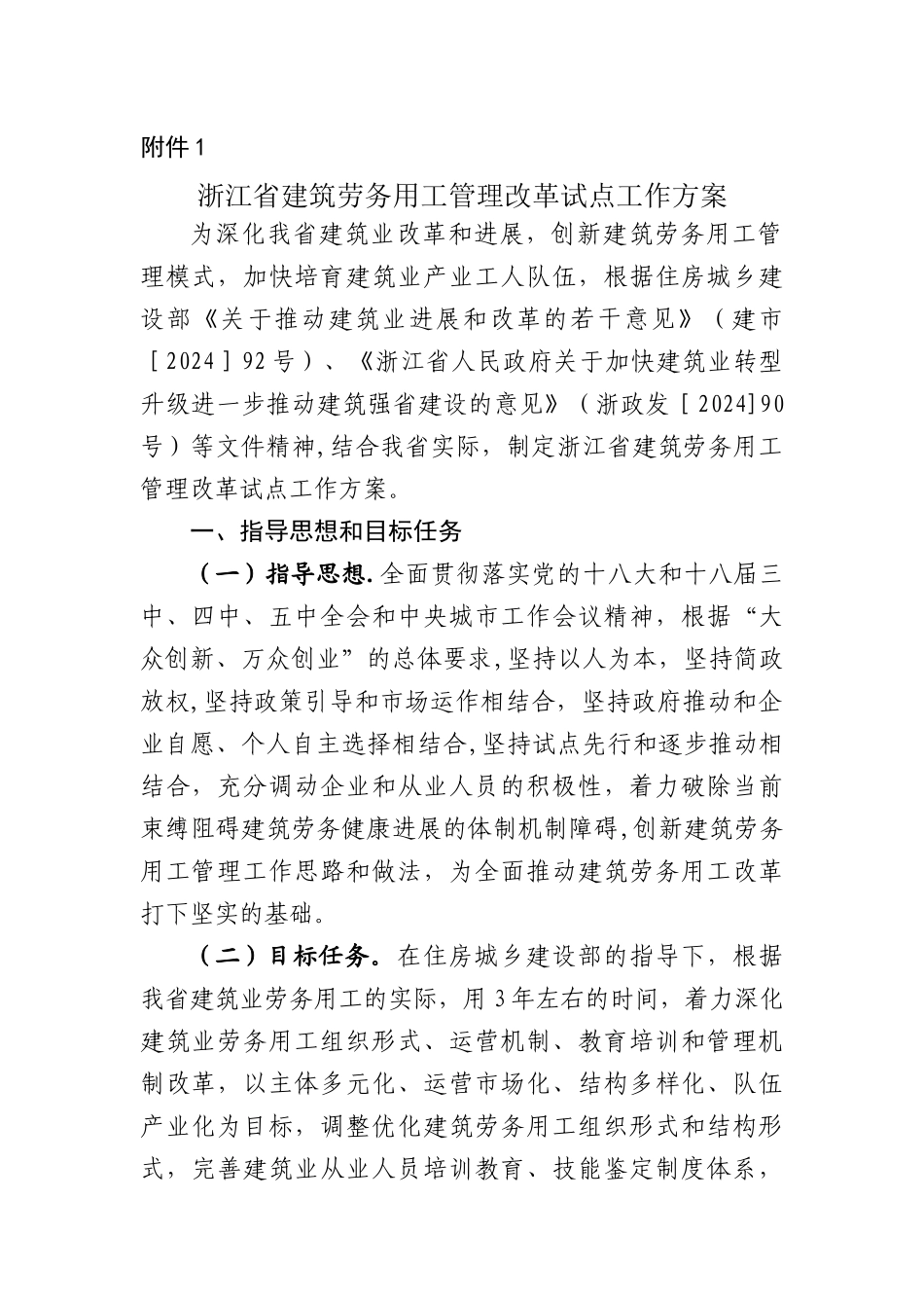 浙江省建筑劳务用工管理改革试点工作方案_第1页