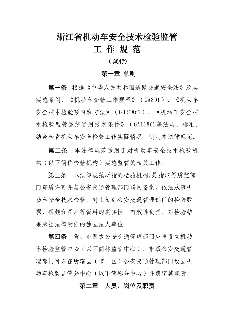 浙江省机动车安全技术检验监管工作规范_第1页