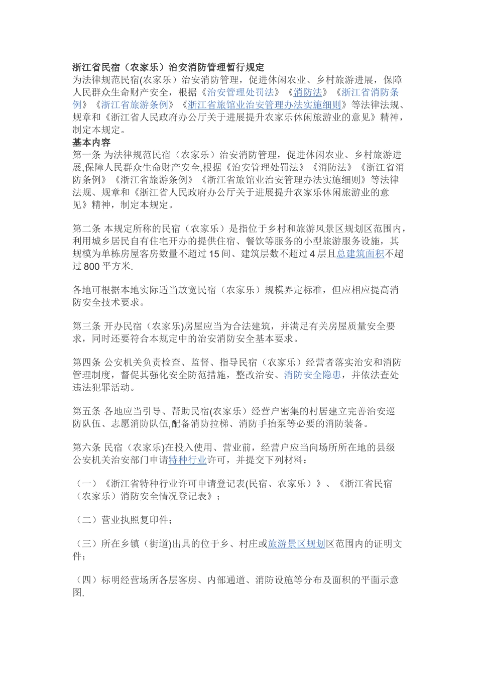 浙江省民宿治安消防管理暂行规定_第1页