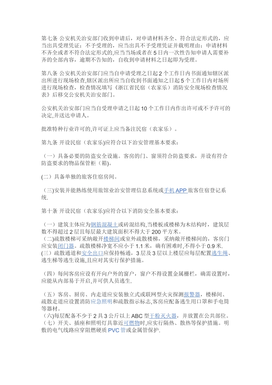 浙江省民宿治安消防管理暂行规定_第2页