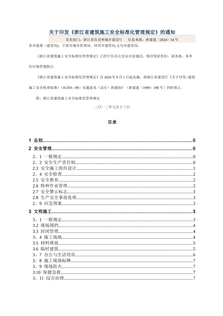 浙江省建筑施工安全标准化管理规定_第1页