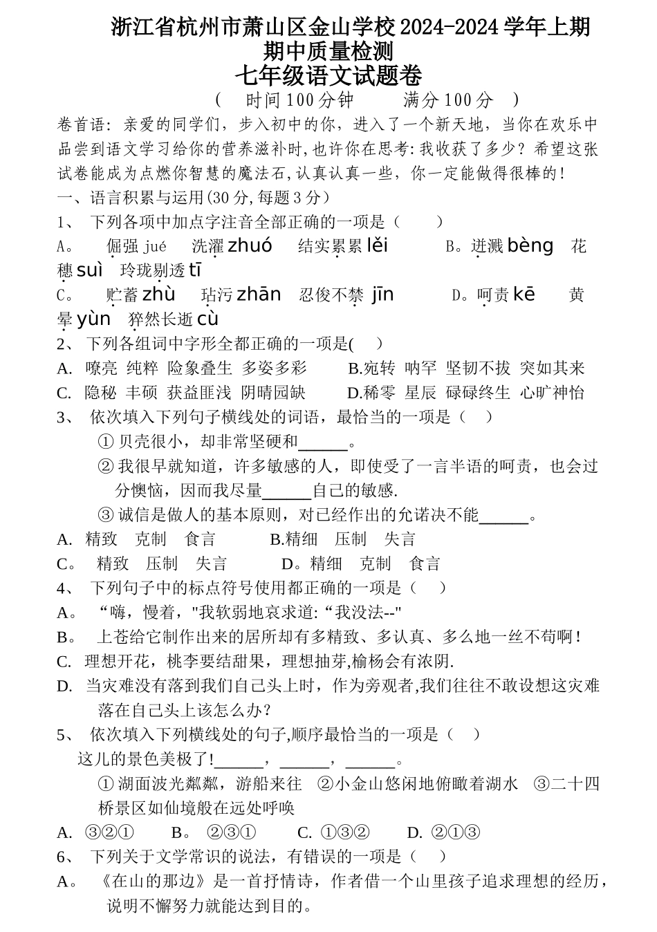 浙江省杭州市萧山区金山学校11-12学年七年级上学期期中质量检测语文试题_第1页