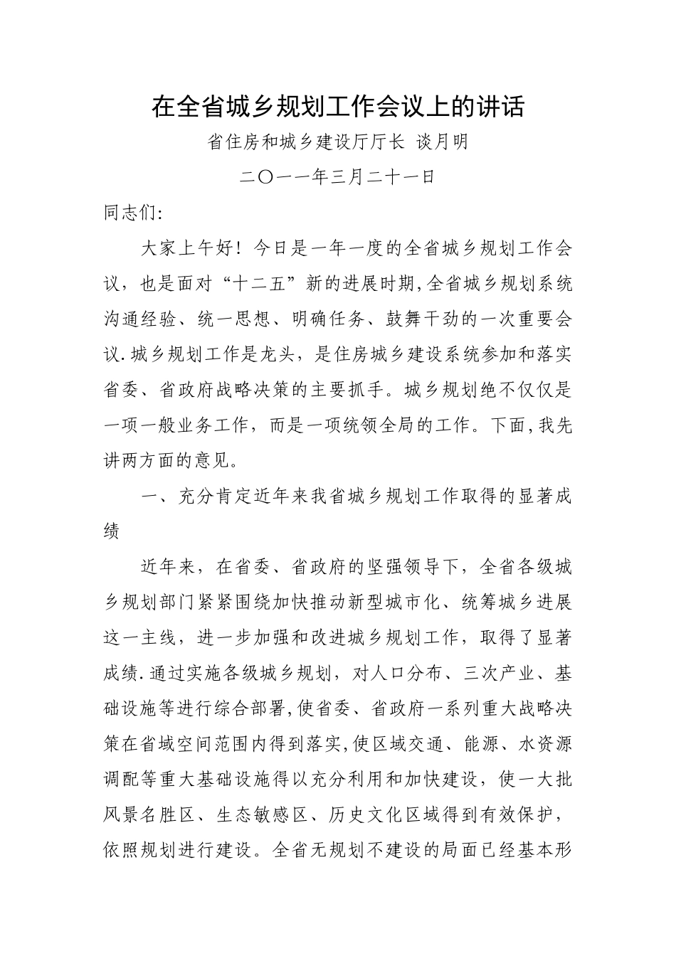 浙江省建设厅厅长、总规划师在全省城乡规划工作会议上的讲话_第1页