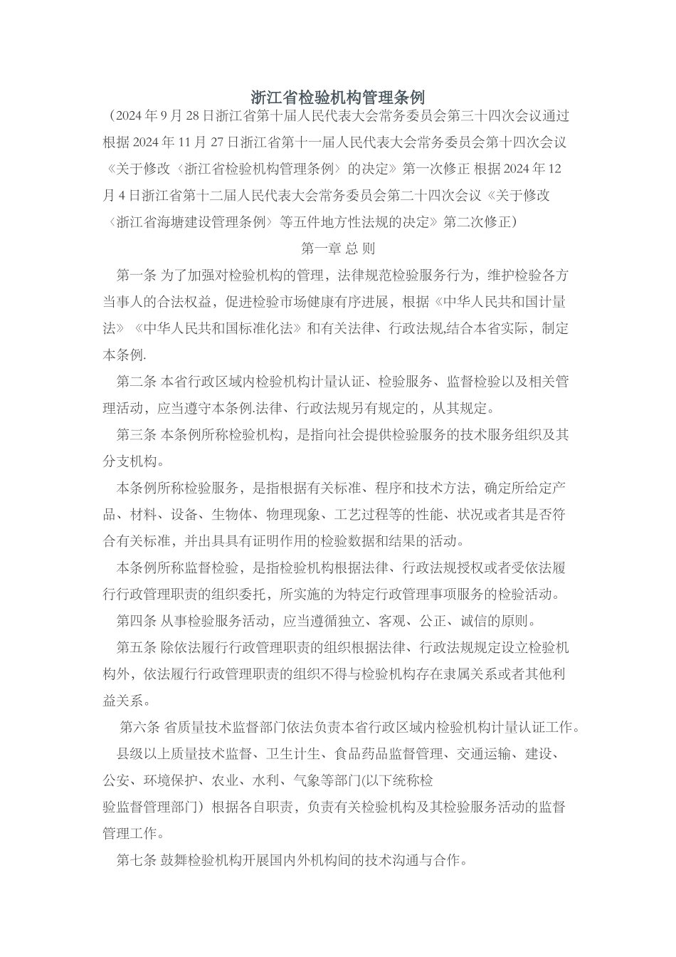 浙江省检验机构管理条例_第1页