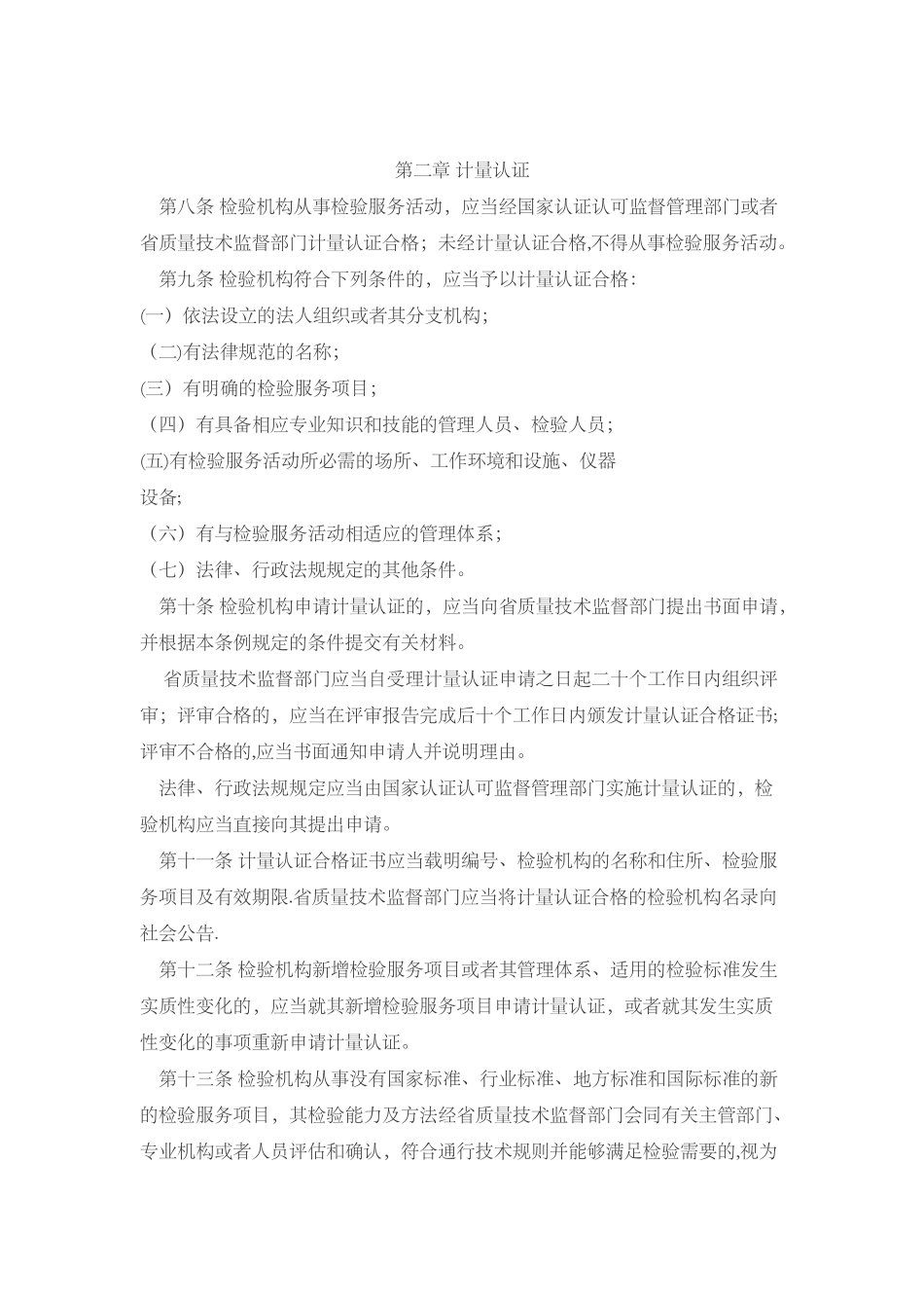 浙江省检验机构管理条例_第2页