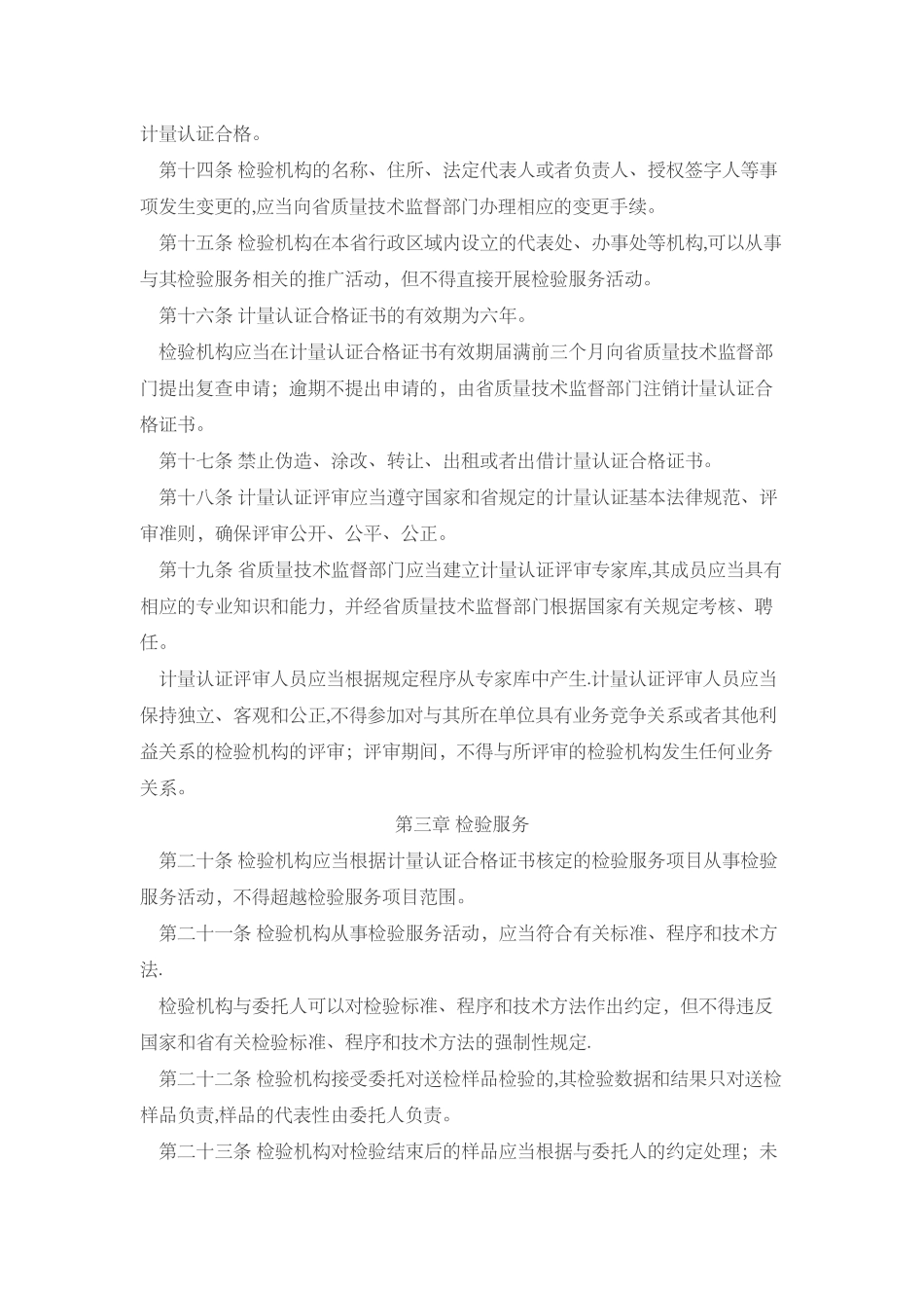 浙江省检验机构管理条例_第3页